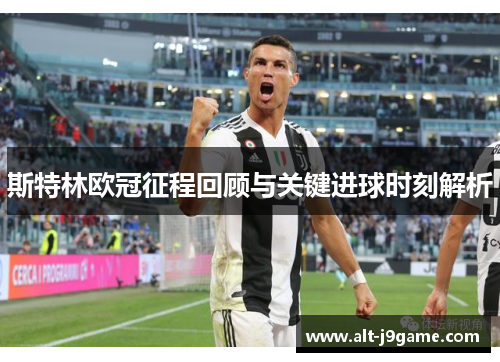 斯特林欧冠征程回顾与关键进球时刻解析