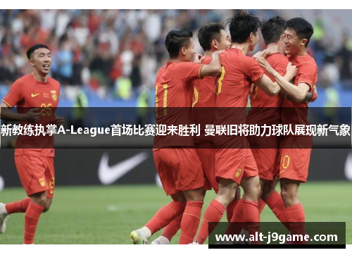 新教练执掌A-League首场比赛迎来胜利 曼联旧将助力球队展现新气象