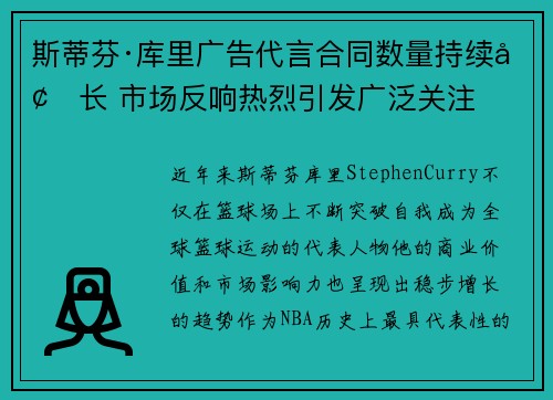 斯蒂芬·库里广告代言合同数量持续增长 市场反响热烈引发广泛关注