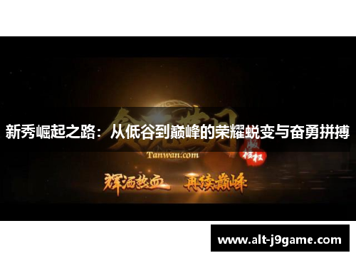 新秀崛起之路：从低谷到巅峰的荣耀蜕变与奋勇拼搏