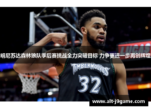 明尼苏达森林狼队季后赛挑战全力突破目标 力争更进一步再创辉煌