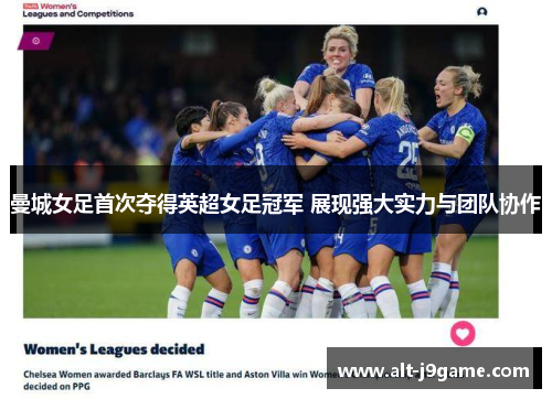 曼城女足首次夺得英超女足冠军 展现强大实力与团队协作
