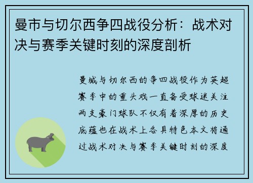 曼市与切尔西争四战役分析：战术对决与赛季关键时刻的深度剖析