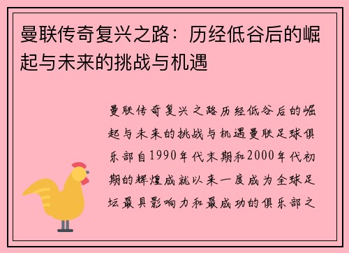 曼联传奇复兴之路：历经低谷后的崛起与未来的挑战与机遇