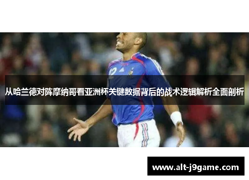 从哈兰德对阵摩纳哥看亚洲杯关键数据背后的战术逻辑解析全面剖析