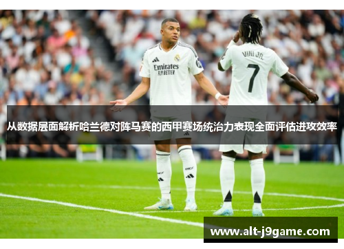 从数据层面解析哈兰德对阵马赛的西甲赛场统治力表现全面评估进攻效率