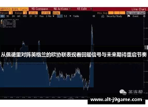 从佩德里对阵英格兰的欧协联表现看回暖信号与未来期待重启节奏