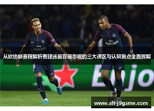 从欧协联赛程解析看球迷最容易忽视的三大误区与认知盲点全面拆解