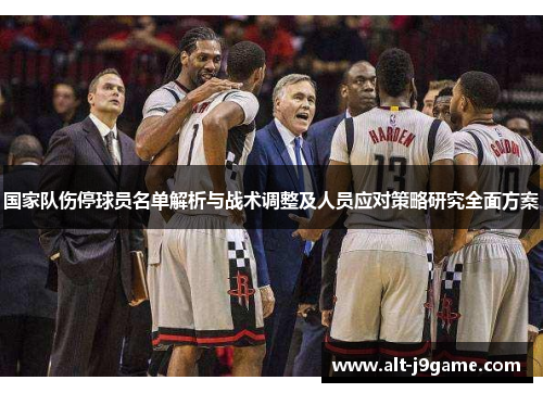 国家队伤停球员名单解析与战术调整及人员应对策略研究全面方案 国家队伤停球员名单解析与战术调整及人员应对策略研究全面方案