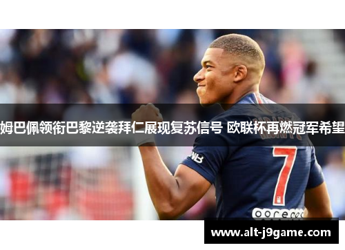 姆巴佩领衔巴黎逆袭拜仁展现复苏信号 欧联杯再燃冠军希望