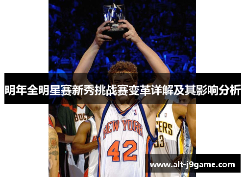 明年全明星赛新秀挑战赛变革详解及其影响分析