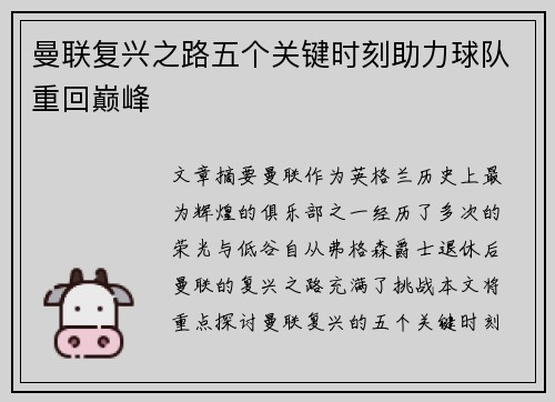 曼联复兴之路五个关键时刻助力球队重回巅峰