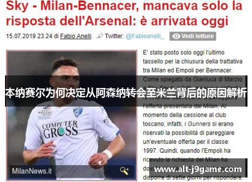 本纳赛尔为何决定从阿森纳转会至米兰背后的原因解析