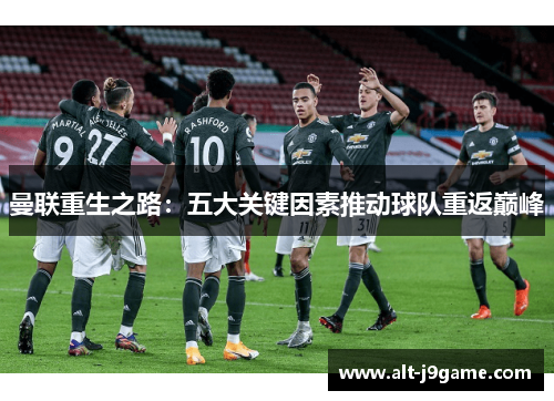曼联重生之路：五大关键因素推动球队重返巅峰