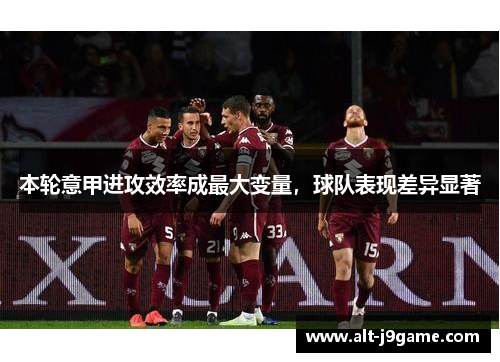 本轮意甲进攻效率成最大变量，球队表现差异显著