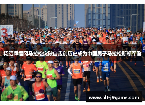 杨绍辉福冈马拉松突破自我创历史成为中国男子马拉松新领军者