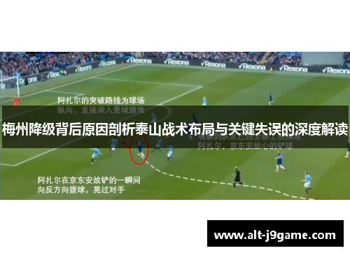 梅州降级背后原因剖析泰山战术布局与关键失误的深度解读