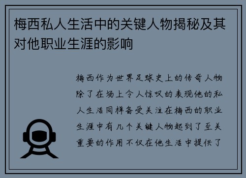 梅西私人生活中的关键人物揭秘及其对他职业生涯的影响