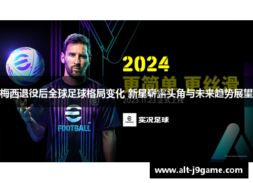梅西退役后全球足球格局变化 新星崭露头角与未来趋势展望
