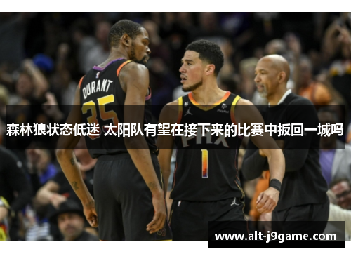 森林狼状态低迷 太阳队有望在接下来的比赛中扳回一城吗