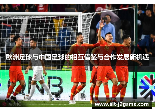 欧洲足球与中国足球的相互借鉴与合作发展新机遇