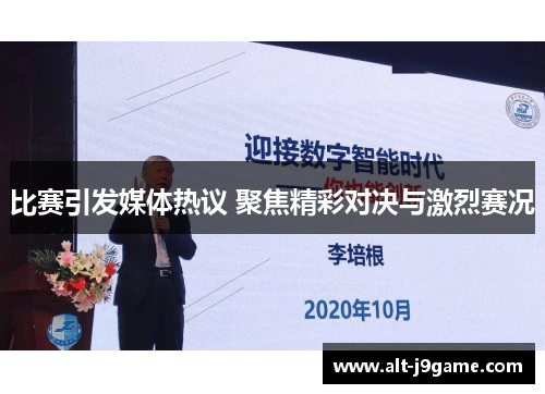 比赛引发媒体热议 聚焦精彩对决与激烈赛况