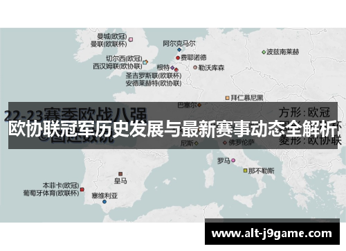 欧协联冠军历史发展与最新赛事动态全解析 欧协联冠军历史发展与最新赛事动态全解析