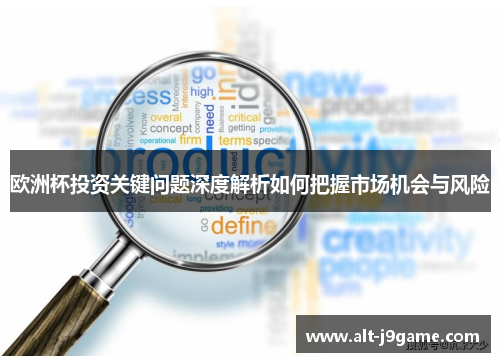 欧洲杯投资关键问题深度解析如何把握市场机会与风险