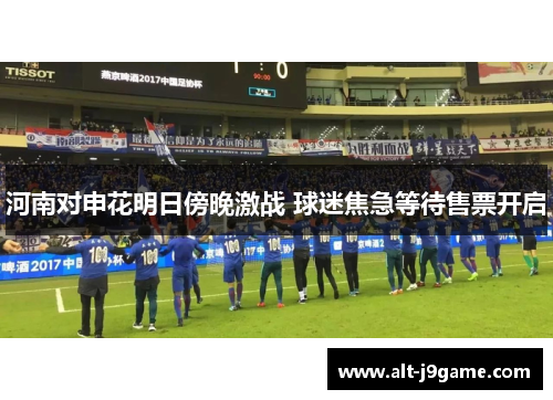 河南对申花明日傍晚激战 球迷焦急等待售票开启
