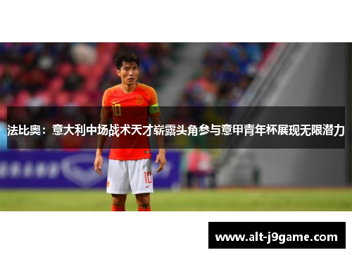 法比奥：意大利中场战术天才崭露头角参与意甲青年杯展现无限潜力