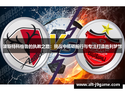 波斯特科格鲁的执教之路：挑战中砥砺前行与专注打造胜利梦想