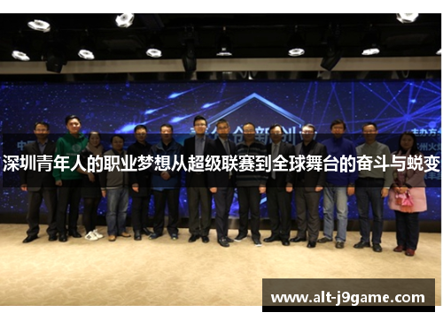 深圳青年人的职业梦想从超级联赛到全球舞台的奋斗与蜕变