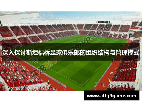 深入探讨斯坦福桥足球俱乐部的组织结构与管理模式