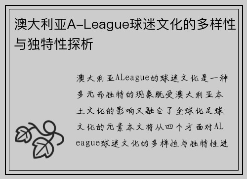 澳大利亚A-League球迷文化的多样性与独特性探析