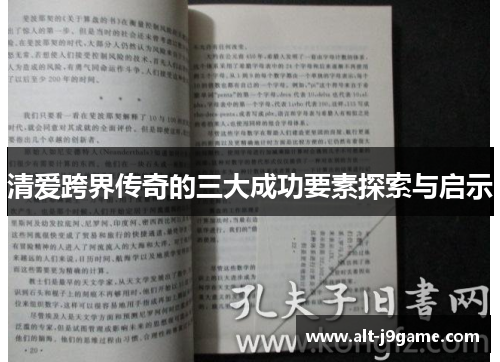 清爱跨界传奇的三大成功要素探索与启示