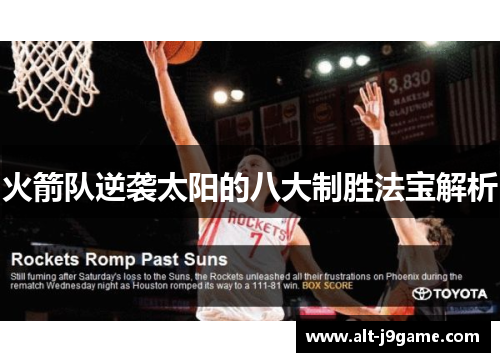 火箭队逆袭太阳的八大制胜法宝解析