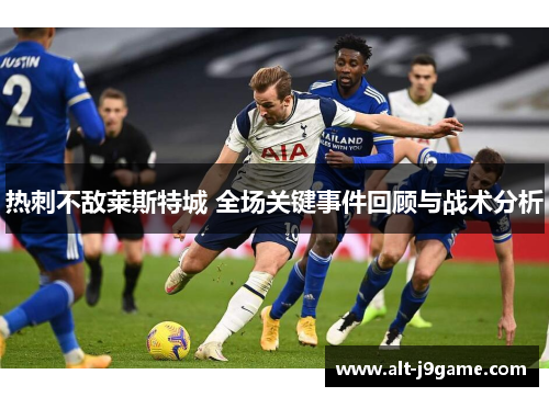 热刺不敌莱斯特城 全场关键事件回顾与战术分析