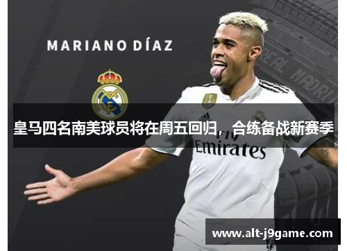 皇马四名南美球员将在周五回归，合练备战新赛季
