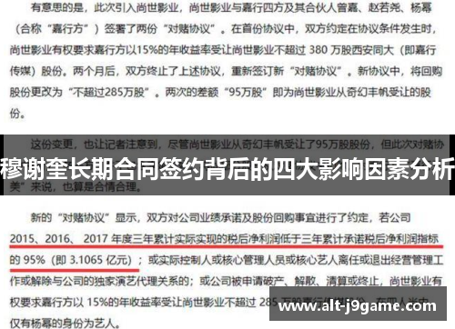 穆谢奎长期合同签约背后的四大影响因素分析