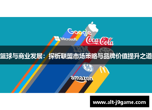 篮球与商业发展：探析联盟市场策略与品牌价值提升之道
