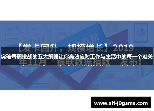 突破每周挑战的五大策略让你高效应对工作与生活中的每一个难关