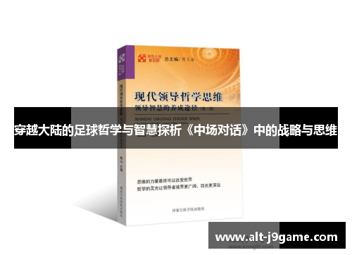 穿越大陆的足球哲学与智慧探析《中场对话》中的战略与思维