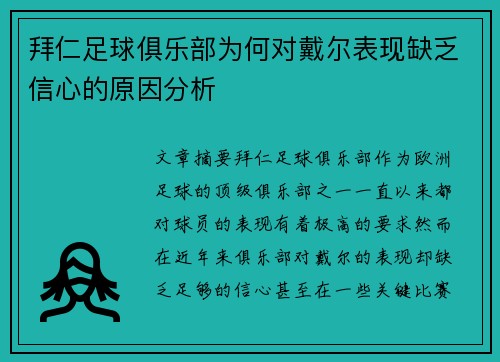 拜仁足球俱乐部为何对戴尔表现缺乏信心的原因分析