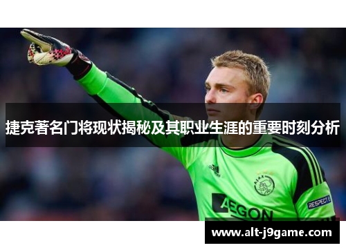 捷克著名门将现状揭秘及其职业生涯的重要时刻分析
