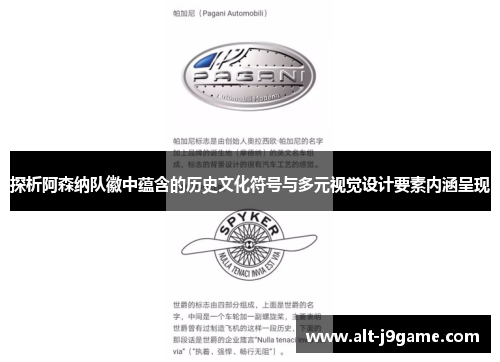 探析阿森纳队徽中蕴含的历史文化符号与多元视觉设计要素内涵呈现