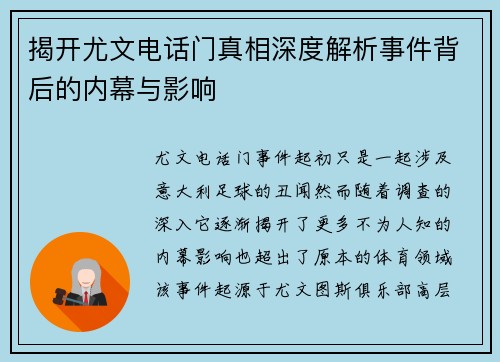 揭开尤文电话门真相深度解析事件背后的内幕与影响