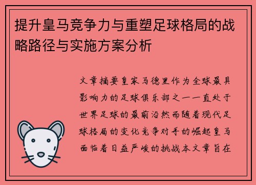 提升皇马竞争力与重塑足球格局的战略路径与实施方案分析