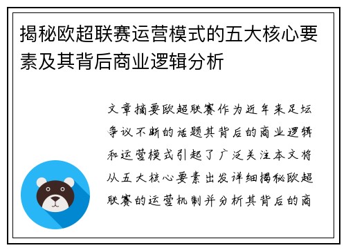 揭秘欧超联赛运营模式的五大核心要素及其背后商业逻辑分析