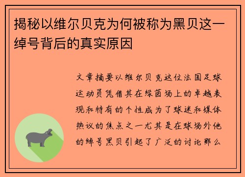 揭秘以维尔贝克为何被称为黑贝这一绰号背后的真实原因