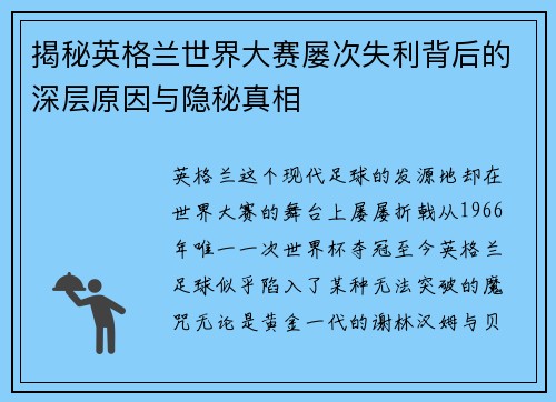 揭秘英格兰世界大赛屡次失利背后的深层原因与隐秘真相